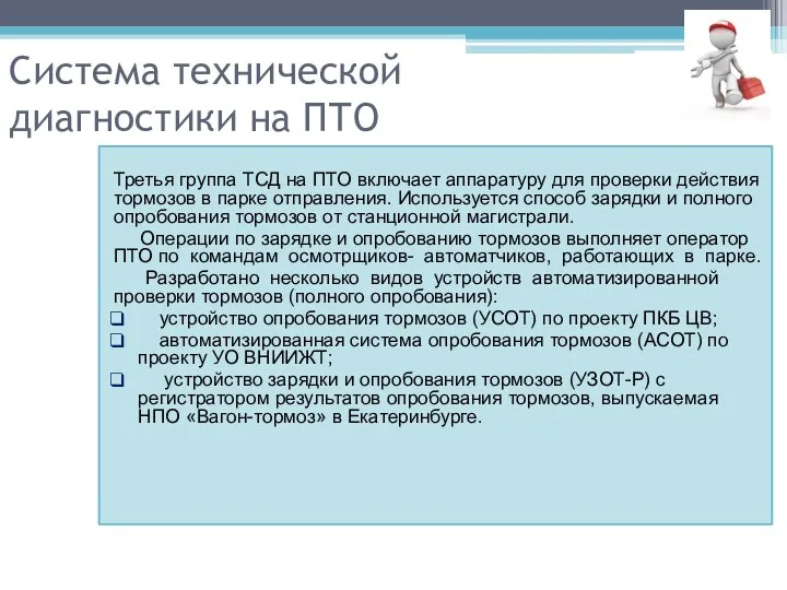 Система технической диагностики на ПТО Третья группа ТСД на ПТО включает