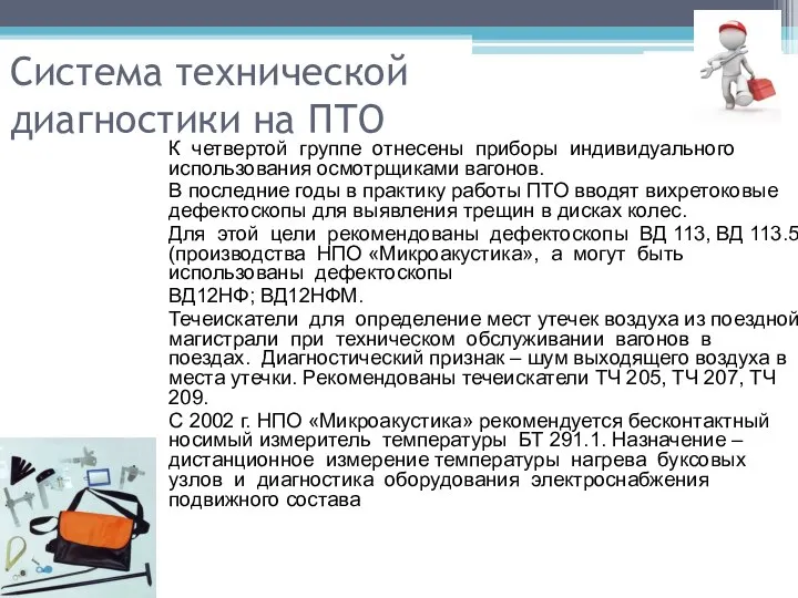 Система технической диагностики на ПТО К четвертой группе отнесены приборы индивидуального