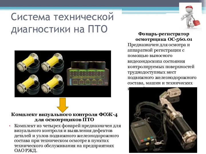 Система технической диагностики на ПТО Комплект визуального контроля ФОЖ-4 для осмотрщиков