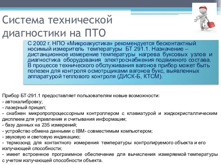 Система технической диагностики на ПТО С 2002 г. НПО «Микроакустика» рекомендуется