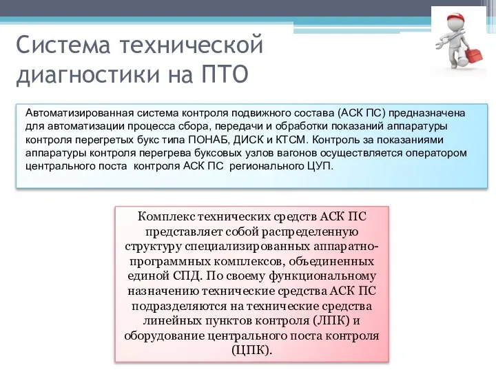 Система технической диагностики на ПТО Автоматизированная система контроля подвижного состава (АСК