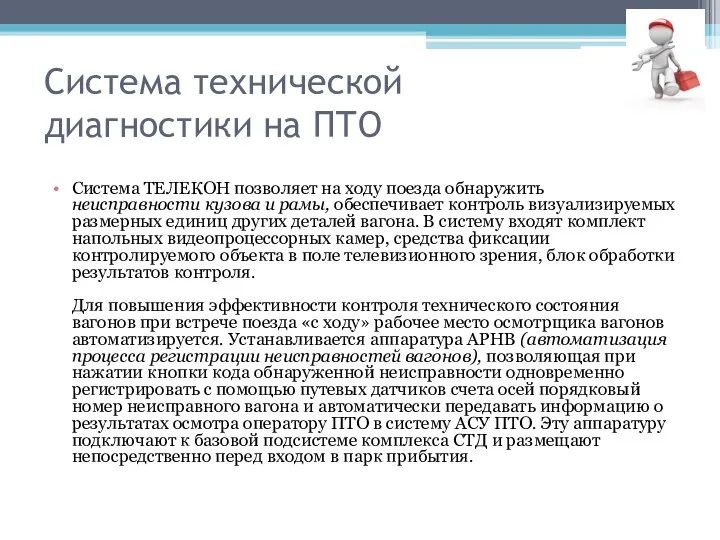 Система технической диагностики на ПТО Система ТЕЛЕКОН позволяет на ходу поезда