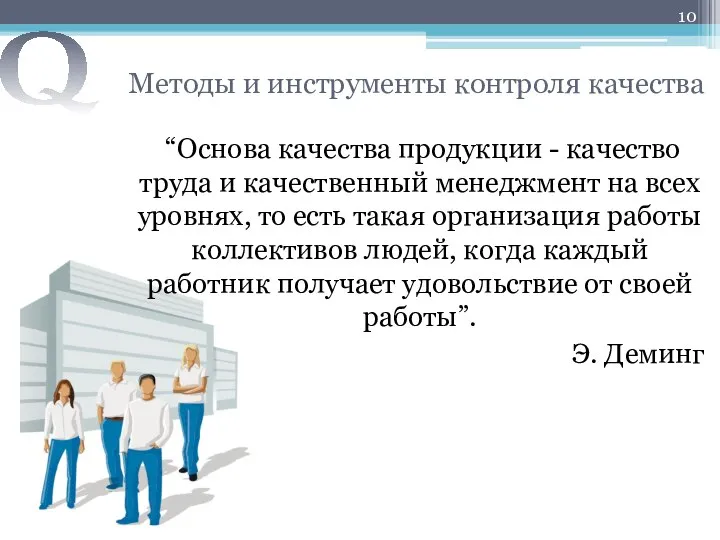 Методы и инструменты контроля качества “Основа качества продукции - качество труда