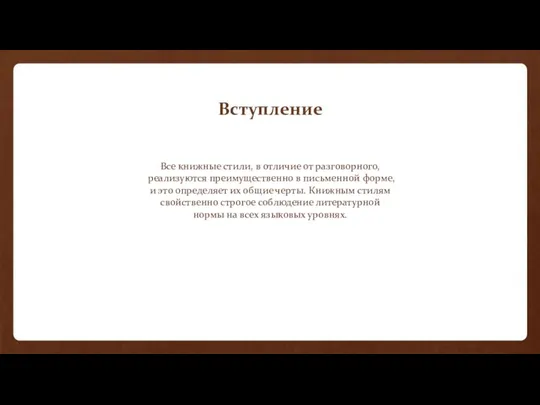 Вступление Все книжные стили, в отличие от разговорного, реализуются преимущественно в