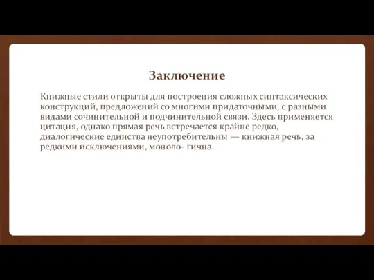 Заключение Книжные стили открыты для построения сложных синтаксических конструкций, предложений со