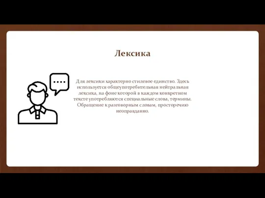 Лексика Для лексики характерно стилевое единство. Здесь используется общеупотребительная нейтральная лексика,