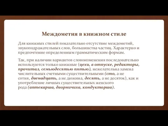 Междометия в книжном стиле Для книжных стилей показательно отсутствие междометий, звукоподражательных