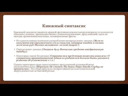 Книжный синтаксис Книжный синтаксис является прямой противоположностью разговорного и отличается обилием