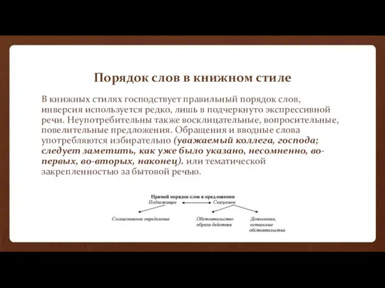 Порядок слов в книжном стиле В книжных стилях господствует правильный порядок