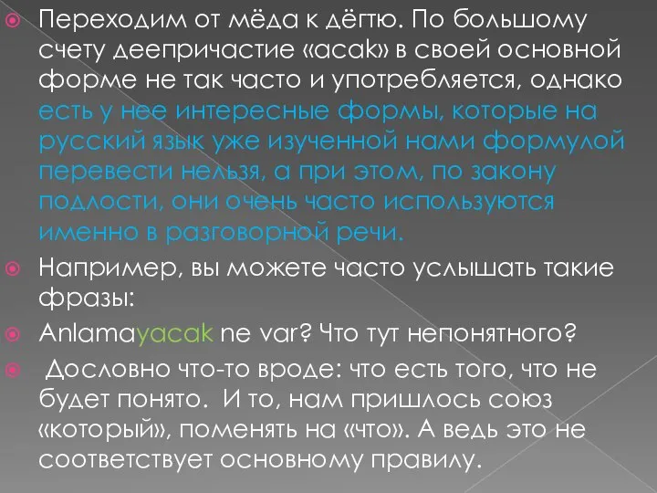 Переходим от мёда к дёгтю. По большому счету деепричастие «acak» в