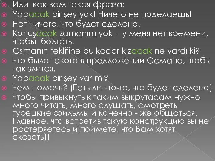 Или как вам такая фраза: Yapacak bir şey yok! Ничего не