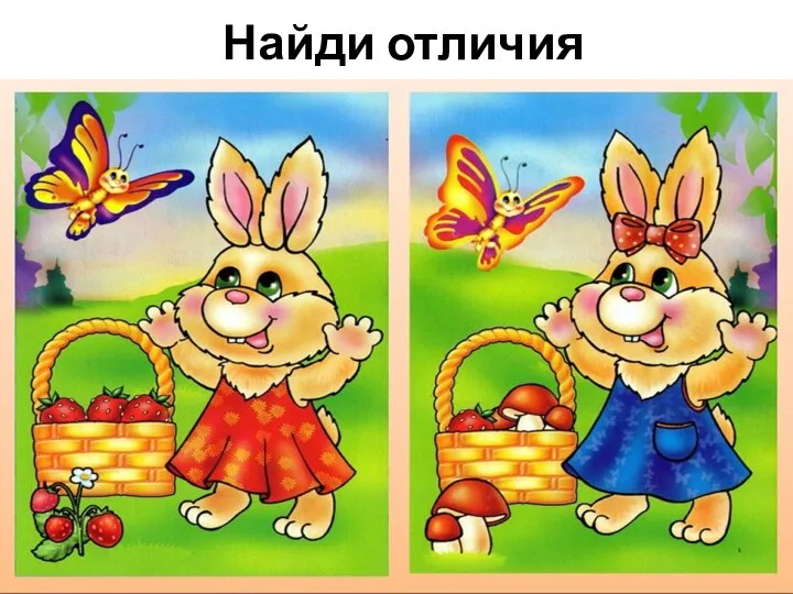 Найди отличия