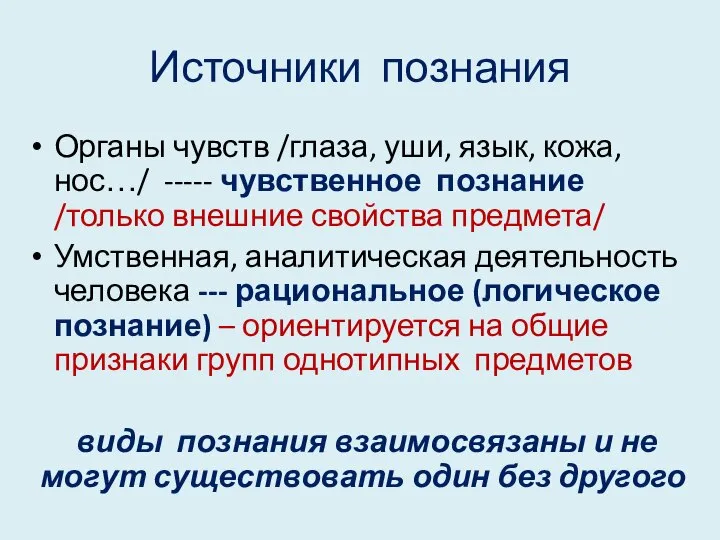 Источники познания Органы чувств /глаза, уши, язык, кожа, нос…/ ----- чувственное