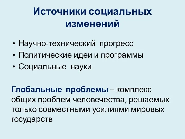 Источники социальных изменений Научно-технический прогресс Политические идеи и программы Социальные науки