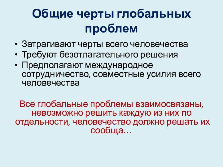 Общие черты глобальных проблем Затрагивают черты всего человечества Требуют безотлагательного решения