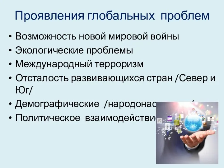 Проявления глобальных проблем Возможность новой мировой войны Экологические проблемы Международный терроризм