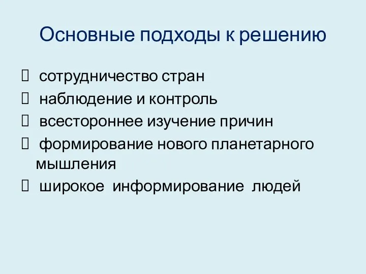 Основные подходы к решению сотрудничество стран наблюдение и контроль всестороннее изучение