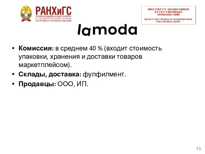 Комиссия: в среднем 40 % (входит стоимость упаковки, хранения и доставки