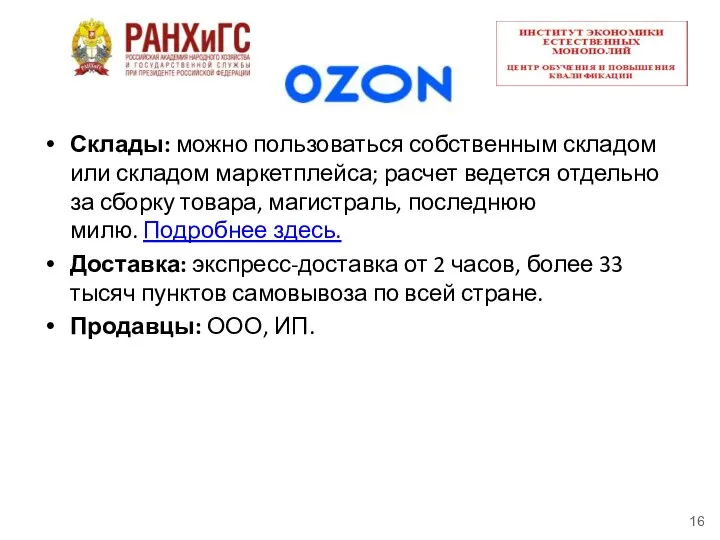 Склады: можно пользоваться собственным складом или складом маркетплейса; расчет ведется отдельно