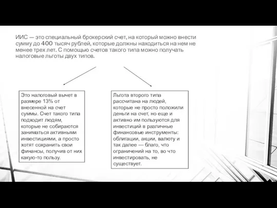 ИИС — это специальный брокерский счет, на который можно внести сумму