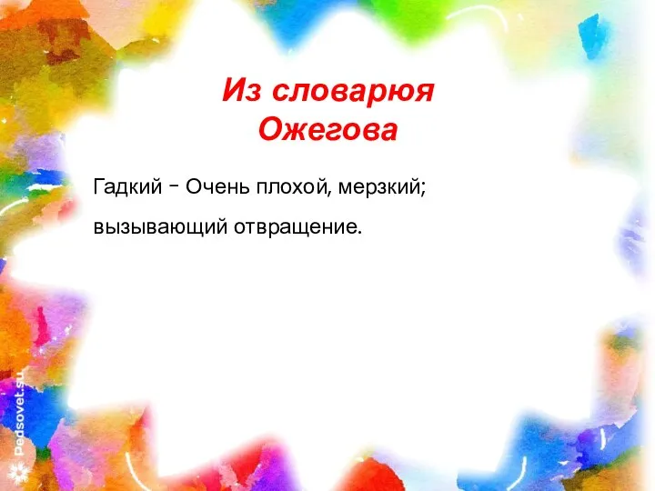 Гадкий - Очень плохой, мерзкий; вызывающий отвращение. Из словарюя Ожегова