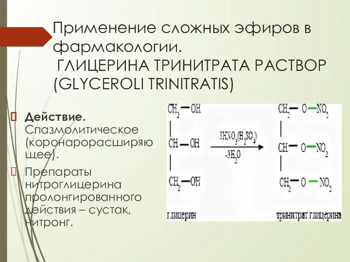 Применение сложных эфиров в фармакологии. ГЛИЦЕРИНА ТРИНИТРАТА РАСТВОР (GLYCEROLI TRINITRATIS) Действие.Спазмолитическое(коронарорасширяющее).