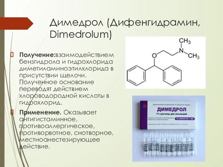Димедрол (Дифенгидрамин, Dimedrolum) Получение:взаимодействием бензгидрола и гидрохлорида диметиламиноэтилхлорида в присутствии щелочи.