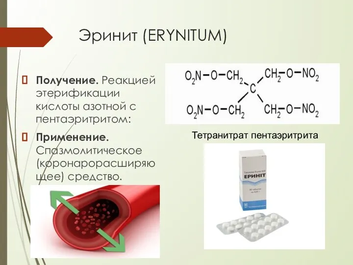 Эринит (ERYNITUM) Получение. Реакцией этерификации кислоты азотной с пентаэритритом: Применение. Спазмолитическое (коронарорасширяющее) средство. Тетранитрат пентаэритрита