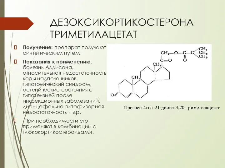 ДЕЗОКСИКОРТИКОСТЕРОНА ТРИМЕТИЛАЦЕТАТ Получение: препарат получают синтетическим путем. Показания к применению: болезнь