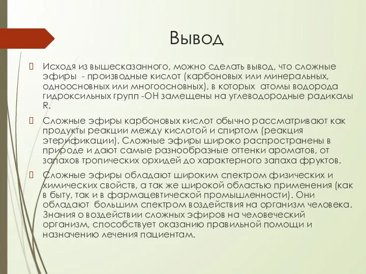 Вывод Исходя из вышесказанного, можно сделать вывод, что сложные эфиры -