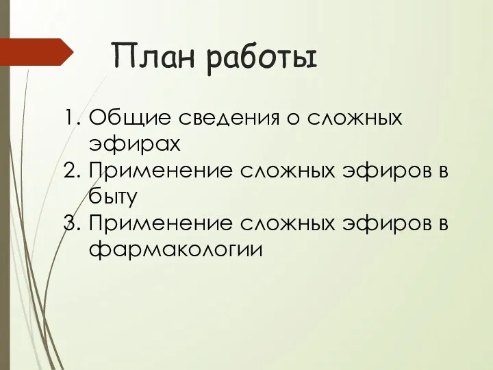 План работы Общие сведения о сложных эфирах Применение сложных эфиров в