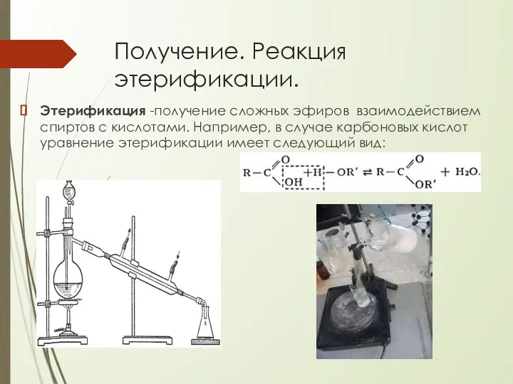 Получение. Реакция этерификации. Этерификация -получение сложных эфиров взаимодействием спиртов с кислотами.