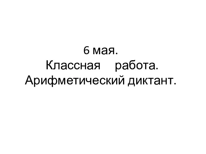 6 мая. Классная работа. Арифметический диктант.