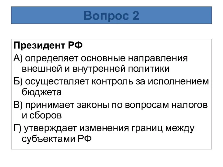 Президент РФ А) определяет основные направления внешней и внутренней политики Б)