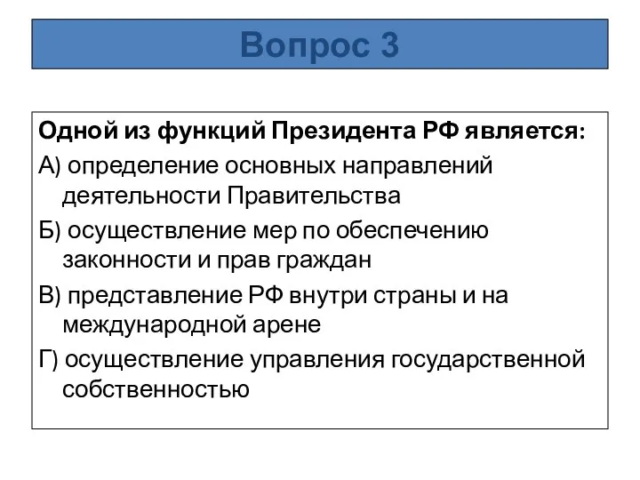 Одной из функций Президента РФ является: А) определение основных направлений деятельности