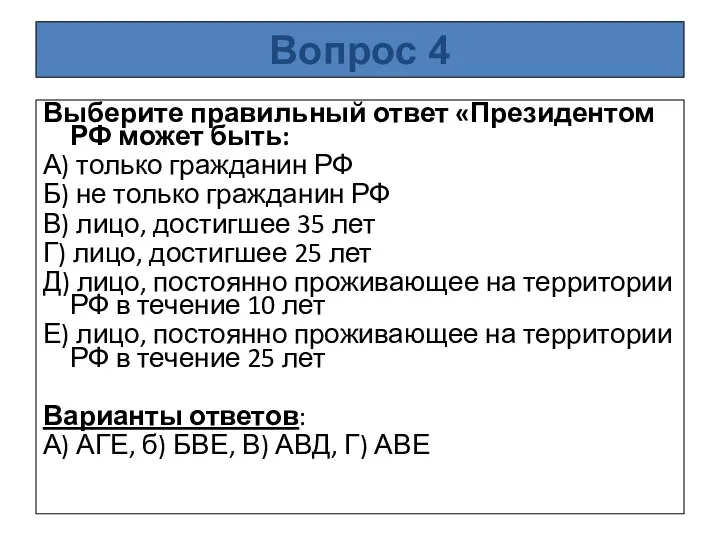 Выберите правильный ответ «Президентом РФ может быть: А) только гражданин РФ