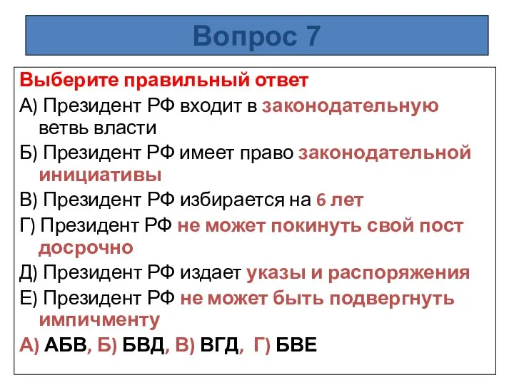 Выберите правильный ответ А) Президент РФ входит в законодательную ветвь власти