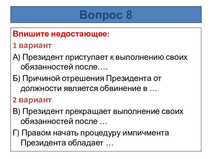 Впишите недостающее: 1 вариант А) Президент приступает к выполнению своих обязанностей