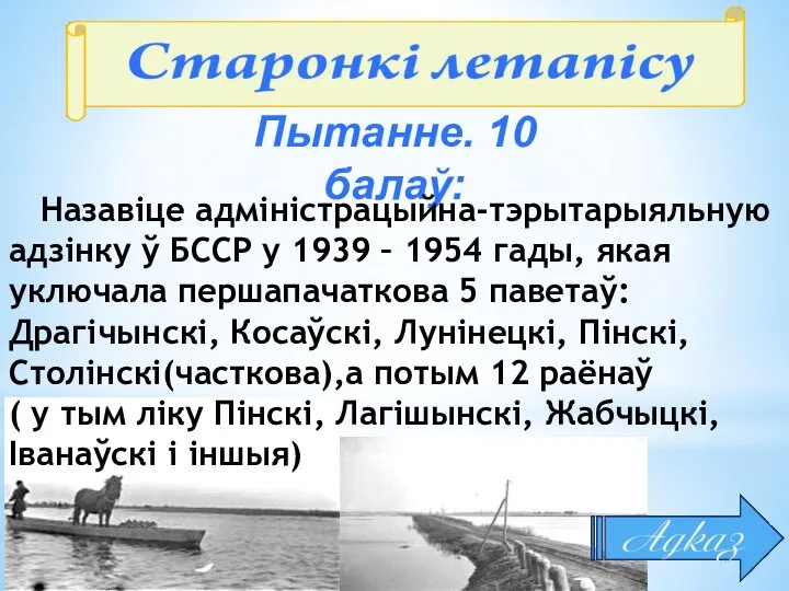 Пытанне. 10 балаў: Назавіце адміністрацыйна-тэрытарыяльную адзінку ў БССР у 1939 –