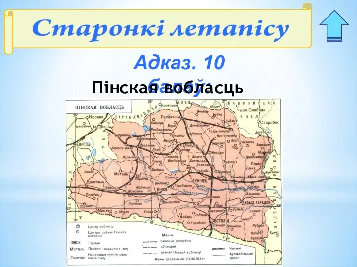 Адказ. 10 балаў: Пінская вобласць