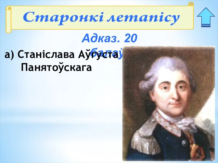 Адказ. 20 балаў: а) Станіслава Аўгуста Панятоўскага