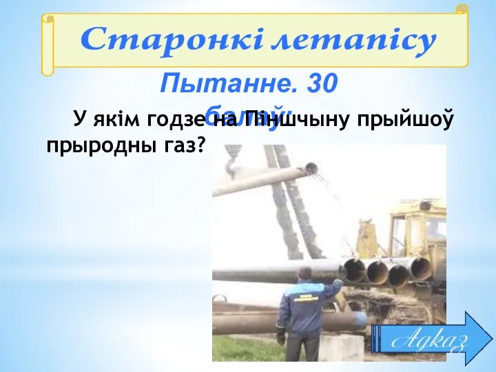 Пытанне. 30 балаў: У якім годзе на Піншчыну прыйшоў прыродны газ?