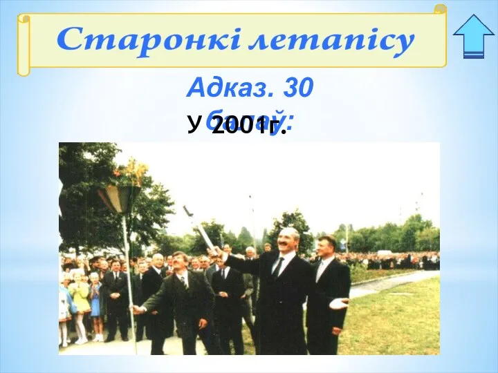 Адказ. 30 балаў: У 2001г.