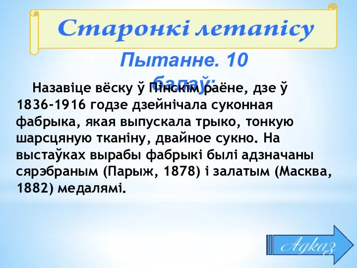 Пытанне. 10 балаў: Назавіце вёску ў Пінскім раёне, дзе ў 1836-1916