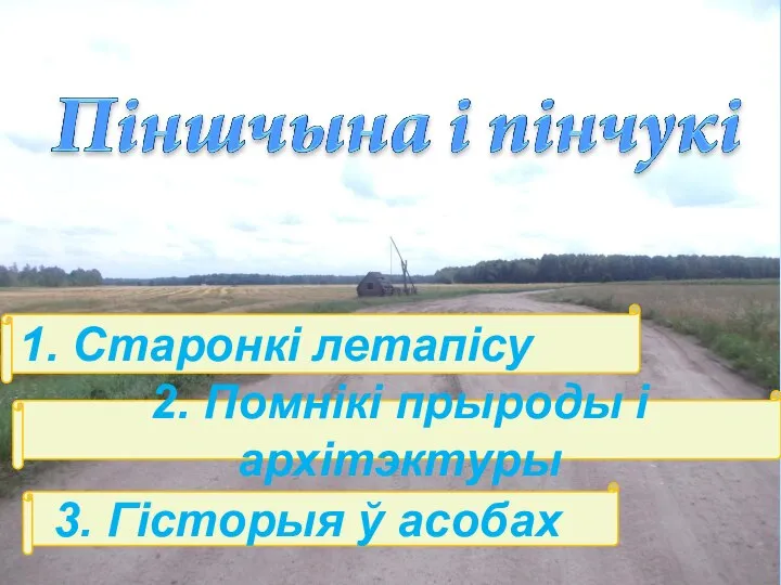 2. Помнікі прыроды і архітэктуры 1. Старонкі летапісу 3. Гісторыя ў асобах