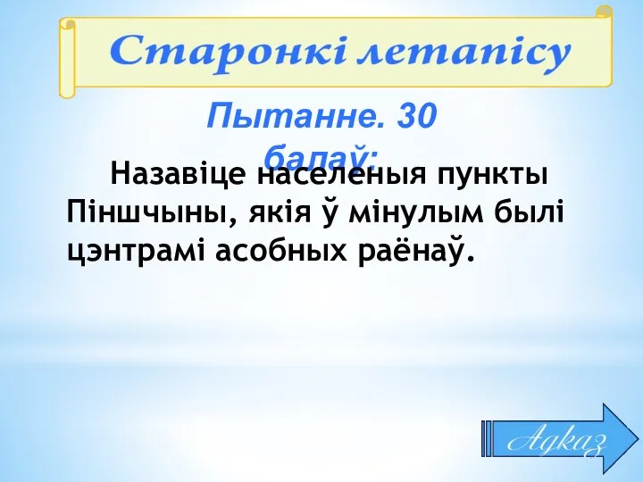 Пытанне. 30 балаў: Назавіце населеныя пункты Піншчыны, якія ў мінулым былі цэнтрамі асобных раёнаў.