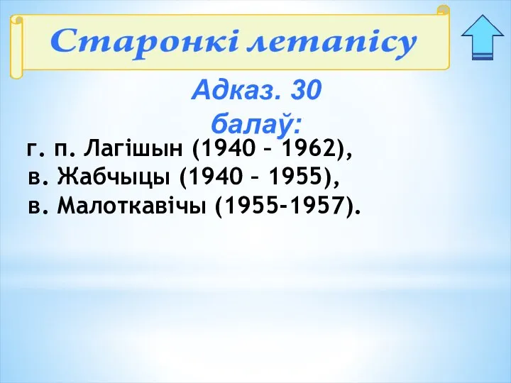 Адказ. 30 балаў: г. п. Лагішын (1940 – 1962), в. Жабчыцы