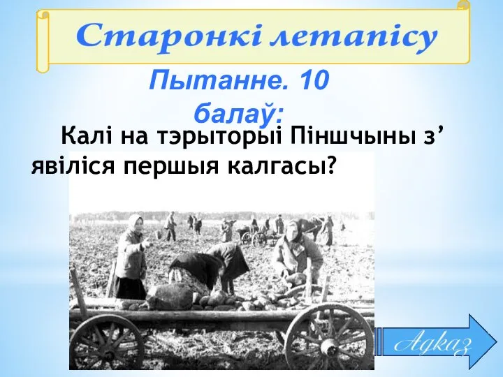 Пытанне. 10 балаў: Калі на тэрыторыі Піншчыны з’явіліся першыя калгасы?