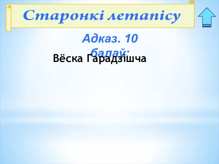 Адказ. 10 балаў: Вёска Гарадзішча