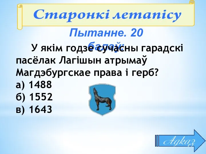 Пытанне. 20 балаў: У якім годзе сучасны гарадскі пасёлак Лагішын атрымаў